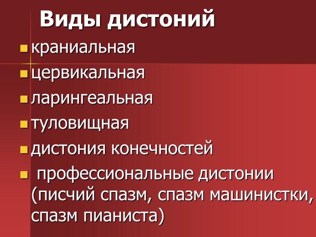 Виды дистоний краниальная цервикальная ларингеальная туловищная дистония конечностей профессиональные дистонии (писчий спазм, спазм машинистки,